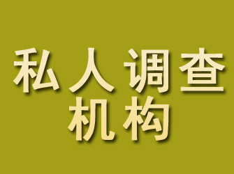 新邵私人调查机构